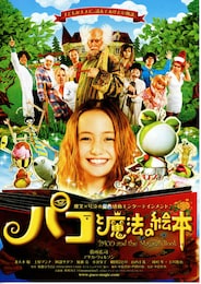 パコと魔法の絵本