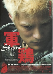 軍鶏 Shamo