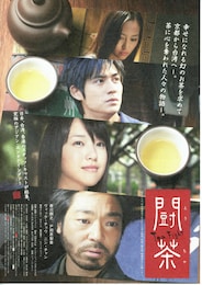 闘茶～tea fight～