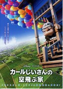 カールじいさんの空飛ぶ家