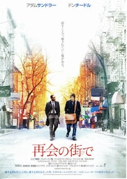 再会の街で