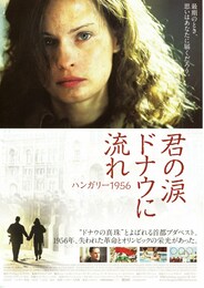君の涙 ドナウに流れ ハンガリー1956