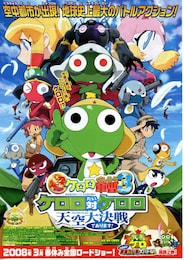 超劇場版ケロロ軍曹3 ケロロ対ケロロ 天空大決戦であります！