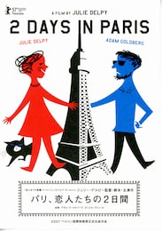 パリ、恋人たちの2日間