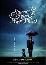 Sweet Rain 死神の精度