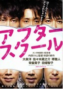 アフタースクール