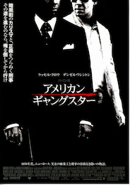 アメリカン・ギャングスター