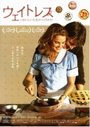 ウェイトレス～おいしい人生のつくりかた