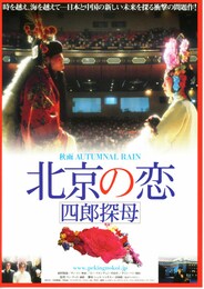 北京の恋-四郎探母