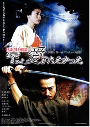 怪談・牡丹燈籠 もっともっと愛されたかった