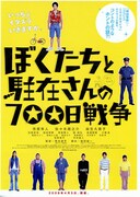 ぼくたちと駐在さんの700日戦争