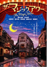 ザ・マジックアワー