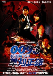 0093 女王陛下の草刈正雄