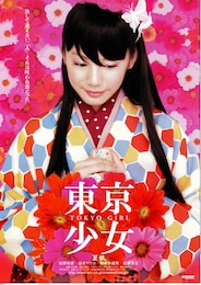 東京少女