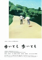 歩いても 歩いても