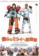 僕らのミライへ逆回転