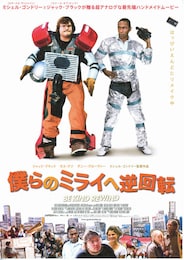 僕らのミライへ逆回転