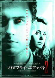 バタフライ・エフェクト2