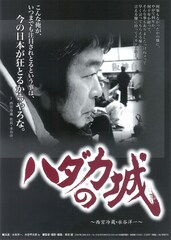 ハダカの城～西宮冷蔵・水谷洋一～