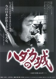 ハダカの城～西宮冷蔵・水谷洋一～