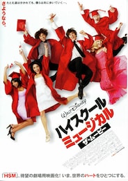 ハイスクール・ミュージカル／ザ・ムービー