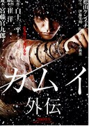 カムイ外伝