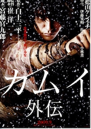 カムイ外伝