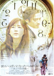 涙でいっぱいになったペットボトル-カンペの手紙-