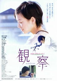 観察 永遠に君をみつめて