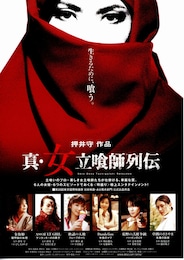 真・女立喰師列伝