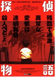 探偵物語（2007年）