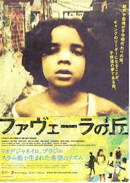 ファヴェーラの丘