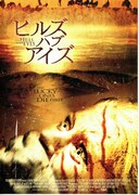 ヒルズ・ハブ・アイズ