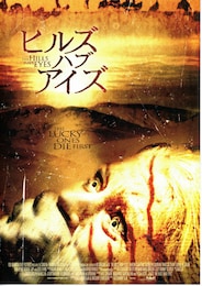 ヒルズ・ハブ・アイズ