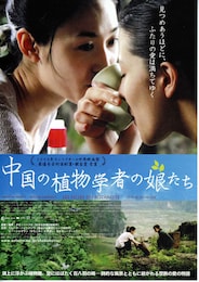 中国の植物学者の娘たち