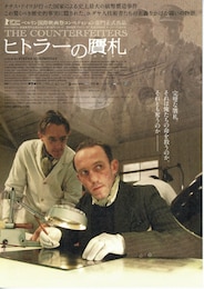 ヒトラーの贋札（にせさつ）