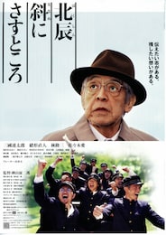 北辰斜（ほくしんななめ）にさすところ