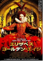 エリザベス：ゴールデン・エイジ
