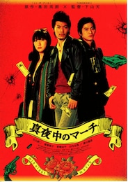 真夜中のマーチ