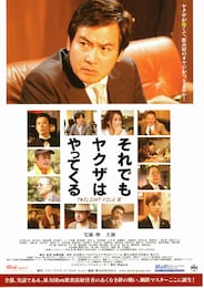 それでもヤクザはやってくる