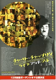チャーリー・チャップリン ライフ・アンド・アート