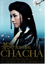 茶々-天涯の貴妃（おんな）-