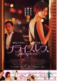 プライスレス 素敵な恋の見つけ方