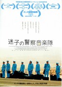 迷子の警察音楽隊