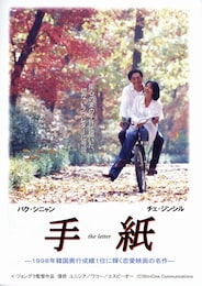 手紙（1997年）