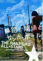 線路と娼婦とサッカーボール