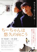 ちーちゃんは悠久の向こう