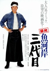 築地魚河岸三代目