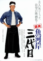 築地魚河岸三代目