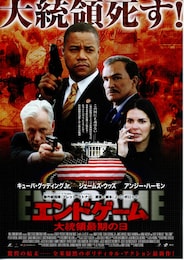 エンドゲーム／大統領最期の日